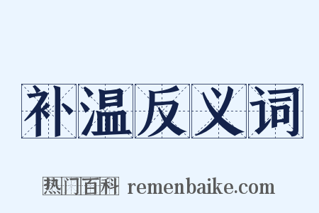 补温反义词是什么意思的图片